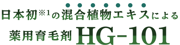日本初※1の混合植物エキスによる薬用育毛剤HG-101